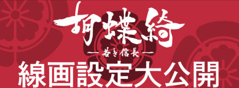 胡蝶綺 ～若き信長～ 　スペシャルコンテンツ　設定公開　