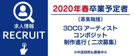 求人情報2020年3月卒業予定者対象
