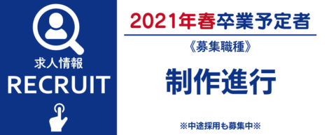 求人情報　2021年3月卒業予定者対象　制作進行