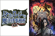 ムヒョとロージーの魔法律相談事務所（第2期）