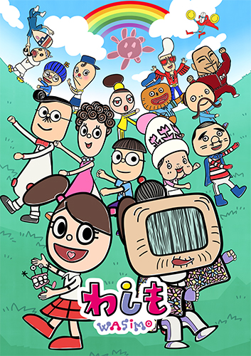 わしも シリーズ８ 株式会社スタジオディーン