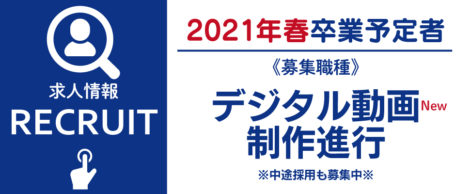 2021年春卒業予定者求人