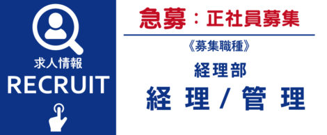 求人　経理部　経理管理