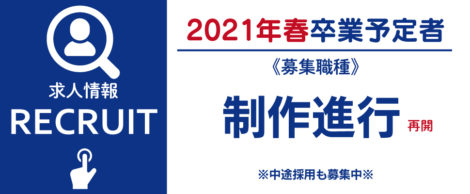 2021年春卒業予定者求人 制作部　制作進行