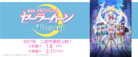 劇場版「美少女戦士セーラームーンEternal」