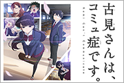 古見さんは、コミュ症です。