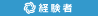 求人情報 経験者