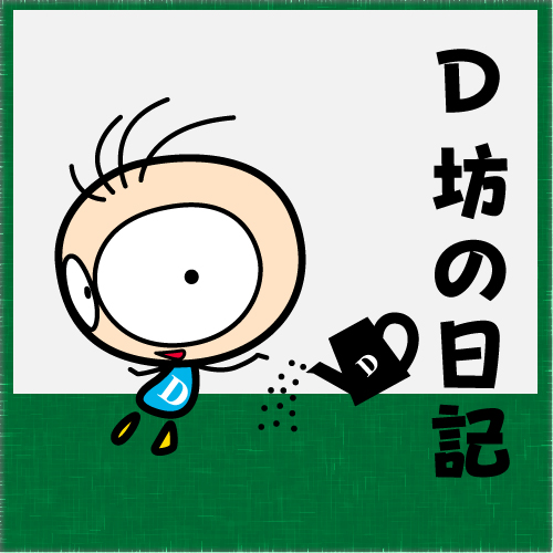 BLOG D坊の日記