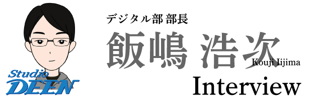 デジタル部部長 飯嶋浩次