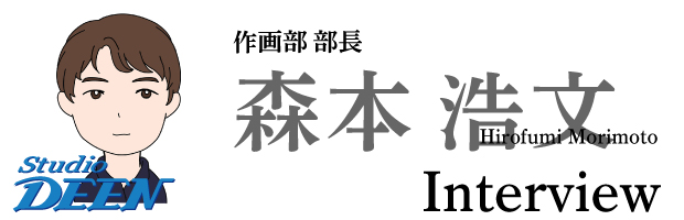 作画部部長 森本浩文