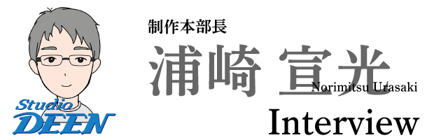 制作本部長 浦崎宣光