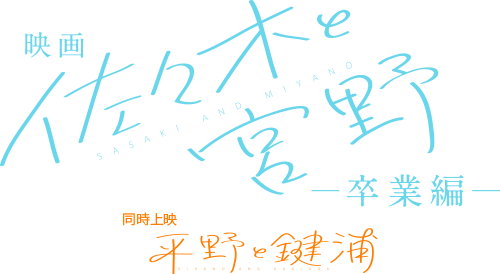 「佐々木と宮野ー卒業編ー」2023年映画化決定