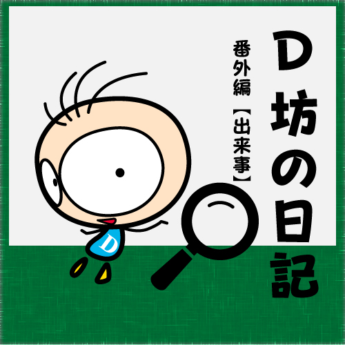 BLOG　D坊の日記　番外編（出来事）【22年8月19日】