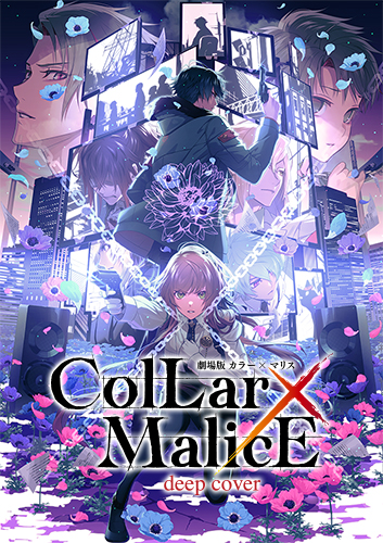 『劇場版 Collar×Malice -deep cover-』