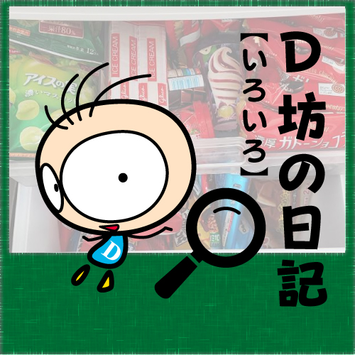 BLOG　D坊の日記　【23年05月23日】オフィスコンビニ