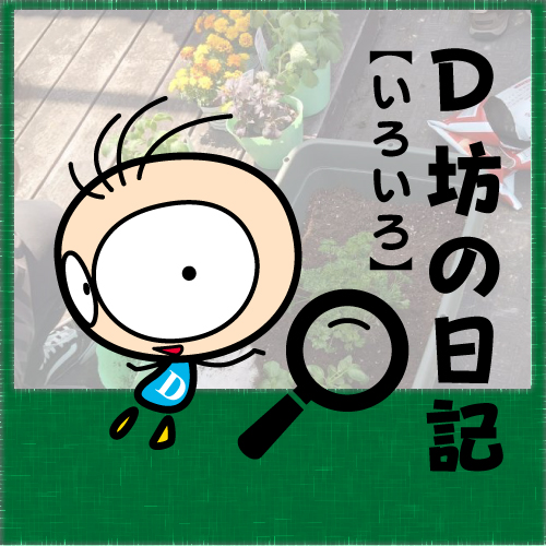 BLOG　D坊の日記　【23年05月30日】園芸部で夏野菜の植え付け