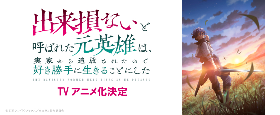 出来損ないと呼ばれた元英雄は、実家から追放されたので好き勝手に生きることにした
TVアニメ化決定