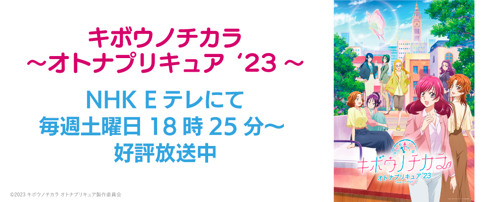 キボウノチカラ～オトナプリキュア’２３～
