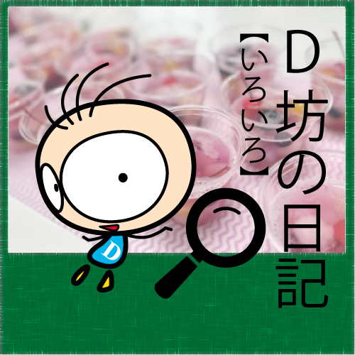 「D坊日記」