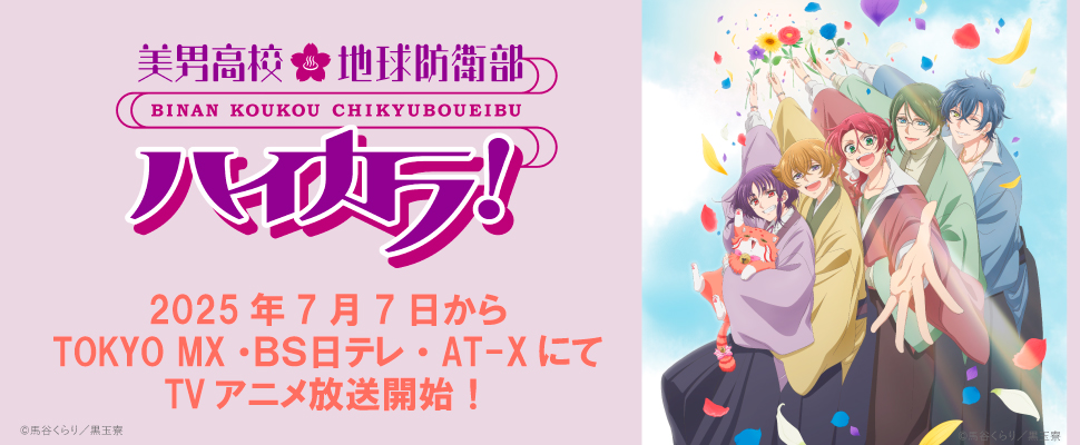 「美男高校地球防衛部ハイカラ！」