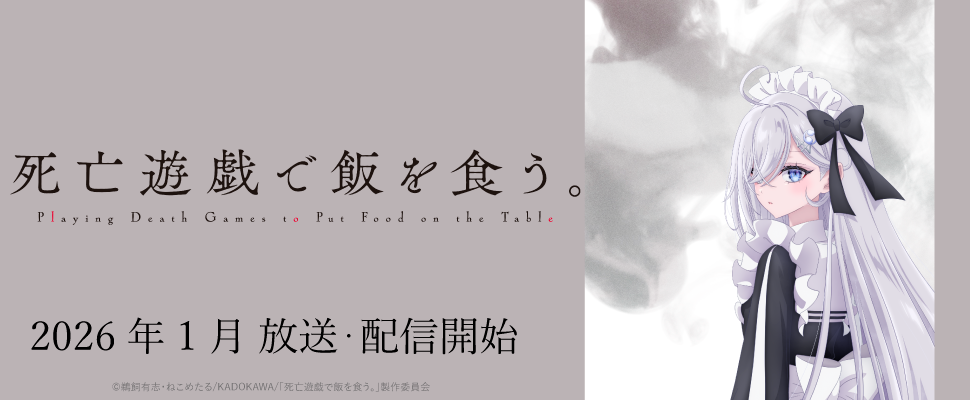 「死亡遊戯で飯を食う。」