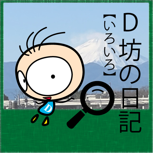 「D坊日記」