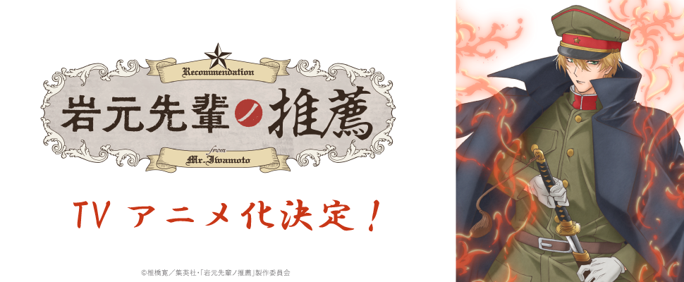 「岩元先輩ノ推薦」