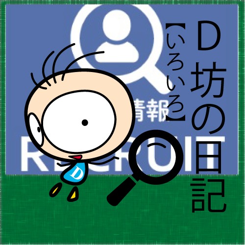 「D坊日記」