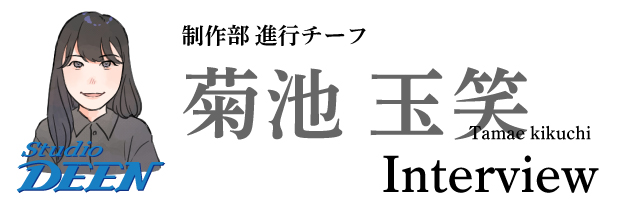 先輩インタビュー　制作部　菊池玉笑