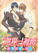 劇場版 世界一初恋~横澤隆史の場合~