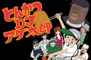 とんかつDJアゲ太郎 キービジュアル
