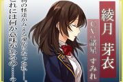 劇場版 明治東亰恋伽 ~弦月の小夜曲~ 綾月 芽衣