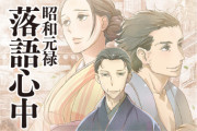昭和元禄 落語心中