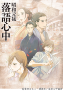昭和元禄 落語心中