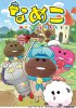 なめこ~せかいのともだち~