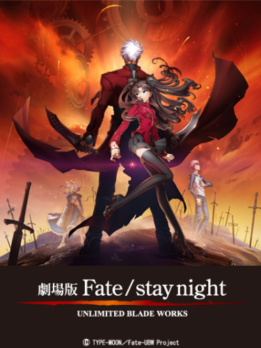 劇場版 Fate/stay night UNLIMITED BLADE WORKS | 株式会社スタジオ