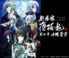 劇場版 薄桜鬼 第二章 士魂蒼穹