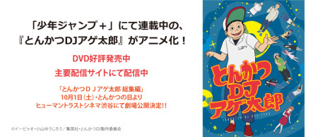 とんかつDJアゲ太郎
