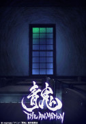 青鬼 THE ANIMATION