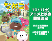 なめこ~せかいのともだち~ アニメ上映会のお知らせ