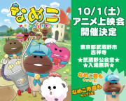 なめこ~せかいのともだち~ アニメ上映会のお知らせ