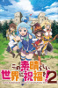 この素晴らしい世界に祝福を!2