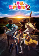 この素晴らしい世界に祝福を!2 ティザービジュアル