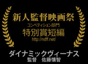 新人監督映画祭コンペティション部門 特別賞短編 受賞