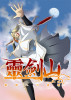 霊剣山 叡智への資格 キービジュアル
