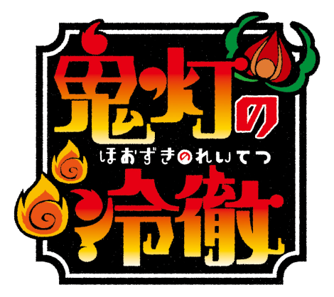 鬼灯の冷徹OAD