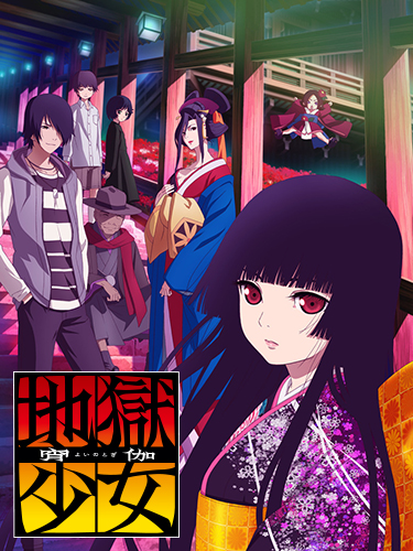地獄少女 宵伽 | 株式会社スタジオディーン