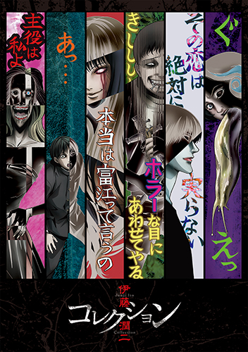 伊藤潤二『コレクション』 DVD発売決定 | 株式会社スタジオディーン