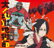 鬼灯の冷徹第弐期 OPテーマ 初回限定盤ジャケ