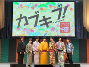 カブキブ! スペシャルイベントの模様